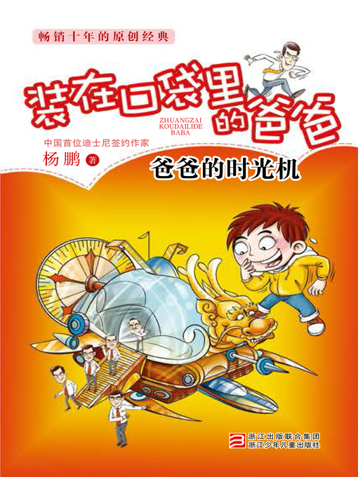 Title details for 爸爸的时光机 by Yang Peng - Available